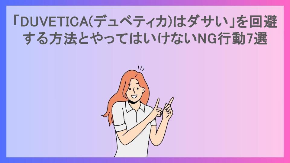 「DUVETICA(デュベティカ)はダサい」を回避する方法とやってはいけないNG行動7選